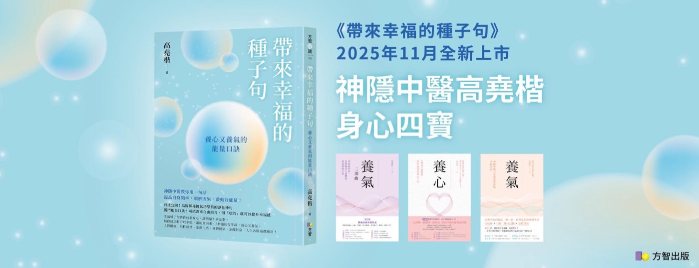 《帶來幸福的種子句》2025年11月全新上市:神隱中醫高堯楷身心四寶